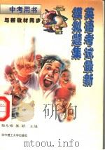 英语考试最新模拟题集  英文（1997 PDF版）