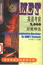 NMET英语考前2,000好题精选 1997 PDF电子版封面 7806094865 齐平昌,王辰编著