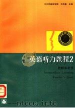 英语听力教程  2  教师参考书（1988 PDF版）