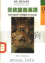 餐饮服务英语（1994 PDF版）