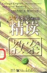 大学英语  修订本  精读教案  第3册（1999 PDF版）