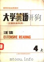 EXTENSIVE READING 1988 PDF电子版封面 7810092979 张砚秋主编