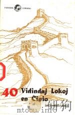 40 VIDINDAJ LOKOJ EN CINIO 1984 PDF电子版封面