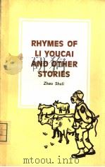 RHYMES OF LI YOUCAI AND OTHER STORIES 1980 PDF电子版封面 赵树理著 沙博理译 罗工柳 力群插图