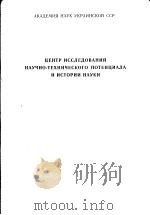 ЦЁНТР ИССЛЁДОВАНИЙ НАУНО-ТЕХНИЧЁСКОГО ПОТЕНЦИАЛА И ИСТОРИИ НАУКИ PDF电子版封面