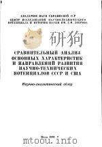 СРАВНИТЕЛЬНЫЙ АНАЛЙЗ ОСНОВНЫХ ХАРАКТЕРИСТИК И ИАПРАВЛЕНИЙ РАЗВИТИЯ НАУЧНО-ТЕНИЧЕСКИХ ПОТЕНЦИАЛОВ ССС PDF电子版封面