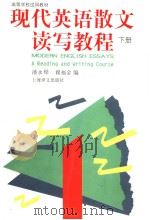 现代英语散文读写教程  下（1995 PDF版）