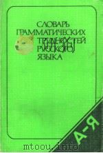 СЛОВАРЬ ГРАММАТИЧЕСКИХ ТРУДНОСТЕЙ РУССКОГО ЯЗЫКА（ PDF版）