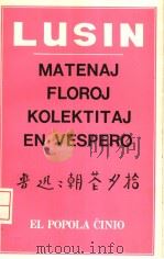 LUSIN MATENAJ FLOROJ KOLEKTITAJ EN VESPERO 1981 PDF电子版封面
