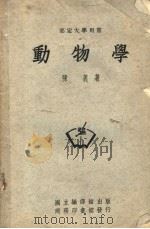 部定大学用书  动物学（ PDF版）