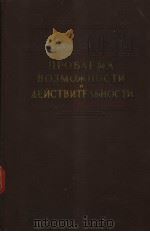 ПРОБАЕМА ВОЗМОЖНОСТИ АЁЙСТВИТВИТЁАЪНОСТИ 1964 PDF电子版封面 СБОРНИК СТАТЕЙ