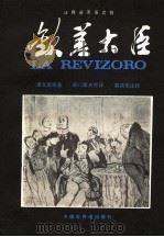 LA REVIZORO   1982  PDF电子版封面    果戈里原著  柴门霍夫世译 
