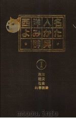 西洋人名ょみかた辞典  Ⅰ  政治  经济  社会  科学技术（1984年10月第1版 PDF版）