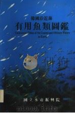 COMMERCIAL FISHES OF THE COASTAL AND OFFSHORE WATERS IN KOREA（1994 PDF版）