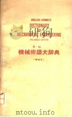 ENGLISH-JAPANESE DICTIONARY ON MECHANICAL ENGINEERING ENLARGED EDITION PDF电子版封面 机械术语大辞典编纂委员会编