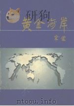 黄金海岸  英文（ PDF版）