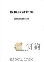 机械设计便览  日文  (第二版)（昭和38年04月第2版 PDF版）