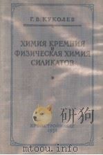 ХИМИЯ КРЕМНИЯ И ФИЗИЧЕСКАЯ ХИМИЯ СНЛИКАТОВ PDF电子版封面 Г.В.КУКОЛЕВ