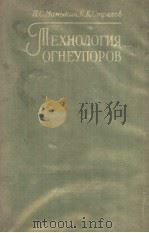 ТЕХНОЛОГИЯ ОГНЕУПОРОВ PDF电子版封面 П.С.МАМЫКИН К.К.СТРЕЛОВ