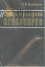 ПЕТРОГРАФИЯ ОГНУПОРОВ PDF电子版封面 Л.И.КАРЯКИН