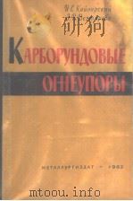 КАРБОРУНДОВЫЕ ОГНЕУПОРЫ PDF电子版封面 И.С.КАЙНАРСКИЙ З.В.ДЕГТЯРЕВА