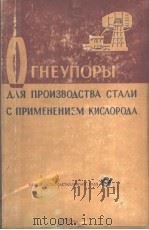 ОГНЕУПОРЫ  ДЛЯ　ПРОИЗВОДСТВА　С　ПРМЕНЕНИЕМ　КИСЛОРОДА（ PDF版）