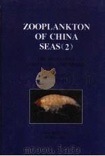 ZOOPLANKTON OF CHINA SEAS(2):THE HYPERIIDEA(CRUSTACEA:AMPHIPODA) PDF电子版封面 750274097X CHANG-TAI SHIH CHEN QING-CHAO