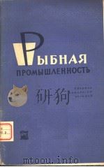 РЫБНАЯ ПРОМЫЩЛЕННОСТЬ PDF电子版封面 РЕДАКТОР Е.М.МУКЦНa