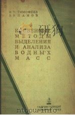 КОСВЕННЫЕ МЕТОДЫ ВЫДЕЛЕНИЯ И АНАЛИ3А ВОДНЫХ МАСС（ PDF版）