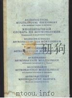 ASTRONAUTICAL MULTILINGUAL DICTIONARY OF THE INTERNATIONAL ACADEMY OF ASTRONAUTICS PDF电子版封面
