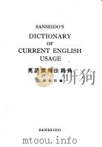 SANSEIDO'S DICTIONARY OF CURRENT ENGLISH USAGE PDF电子版封面 大塚高信编