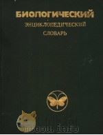 БИОЛОГИЧЕСКИЙ　ЗНЦИКЛОЛЕДИЧЕСКИЙ　СЛОВAРЪ（ PDF版）
