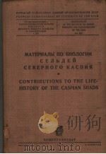 МАТЕРИАЛЫ　ЛО　БИОЛОГИИ　СЕЛЪДЕЙ　СЕВЕРНОГО　КАСЛИЯ（ PDF版）
