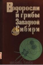 ВОДОРОСЛИ　ИГРИБЫ　ЗАЛАДНОЙ　СИБИРИ（ PDF版）