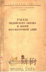 РЫБЫ ИНДИЙСКОГО ОКЕАНА И МОРЕЙ ЮГО-ВОСТОЧИОЙ АЗИИ（ PDF版）