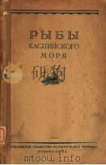 РЫБЫ　КАСПИЙСКОГО　МОРЯ TOM XVIII（ PDF版）