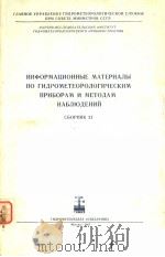 ИНФОРМАЦИОННЫЕ МАТЕРИАЛЫ ПО ГИДРОМЕТЕОРОЛОГИЧЕСКИМ ПРИБОРАМ И МЕТОДАМ НАБЛЮДЕНИЙ СБОРНИК21 PDF电子版封面