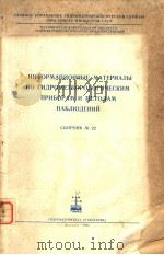 ИНФОРМАЦИОННЫЕ МАТЕРИАЛЫ ПО ГИДРОМЕТЕОРОЛОГИЧЕСКИМ ПРИБОРАМ И МЕТОДАМ НАБЛЮДЕНИЙ СБОРНИК22 PDF电子版封面