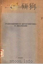 РАДИАЦИОННАЯ ЦИТОГЕНЕТИКА И ЭВОЛЮЦИЯ（ PDF版）