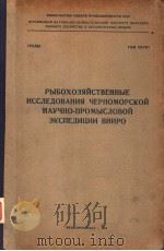 РЫБОХОЗЯЙСТВЕИИЫЕ ИССЛЕДОВАНИЯ ЧЕРНОМОРСКОЙ НАУЧНО-ПРОМЫСЛОВОЙ ЭКСПЕДИЦИИ ВНИРО TOM XXVIII（ PDF版）