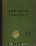 ТАБЛИЦА ИЗОТОПОВ PDF电子版封面
