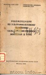 РЕКОМЕНДАЦИИ ПО УЛЬТРАФИОЛЕТОВОМУ ОЪЛУЧЕНИЮ СЕЛЬСКОХОЗЯЙСТВЕННЫХ ЖИВОТНЫХ И ПТИЦ（ PDF版）
