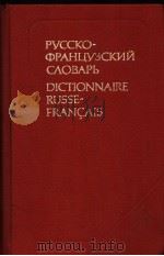 РУССКО-ФРАНЦУЗСКИЙ СЛОВАРЬ（ PDF版）