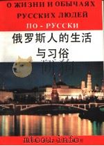 О ЖИЗНИИ ОБЫЧАЯХ РУССКИХ ЛЮДЕЙ ПО-РУССКИ 1992 PDF电子版封面 7206014461 《俄罗斯人的生活与习惯》编写组