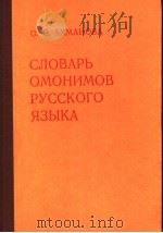 СЛОВАРЬ ОМОНИМОВ РУССКОГОЯЗЫКА（ PDF版）