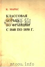 КЛАССОВАЯ БОРЬБА ВО ФРАНЦИИ С1848 ПО 1850Г.（ PDF版）