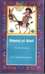 RAKONTOJ PRI AFANTI（ PDF版）