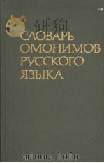СЛОВАРЬ　ОМОНИМОВ　РУССКОГО　ЯЗЫКА（ PDF版）