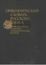 ОРФОЭПИЧЕСКИЙ СЛОВАРЬ РУССКОГО ЯЗЫКА ПРОИЗНОШЕНИЕ. УЛАРЕИНЕ.ГРАММАТИЧЕСКИЕ ФОРМЫ（ PDF版）