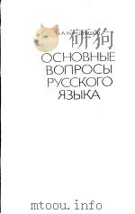 ОСНОВНЫЕ ВОПРОСЫ РУССКОГО ЯЗЫКА（ PDF版）